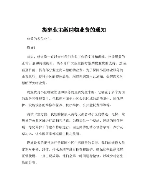 提醒业主缴纳物业费的通知