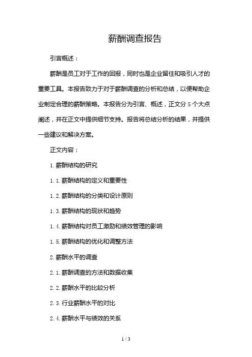 薪酬调查报告(范文)2024