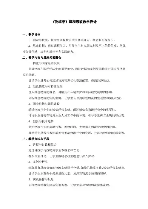 《物流学》课程思政教学设计