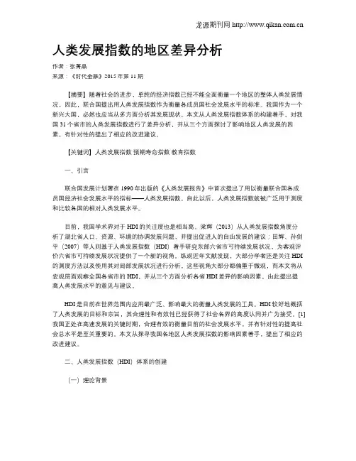 人类发展指数的地区差异分析