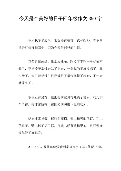 今天是个美好的日子四年级作文350字