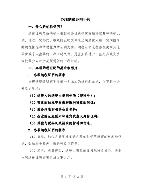 办理纳税证明手续