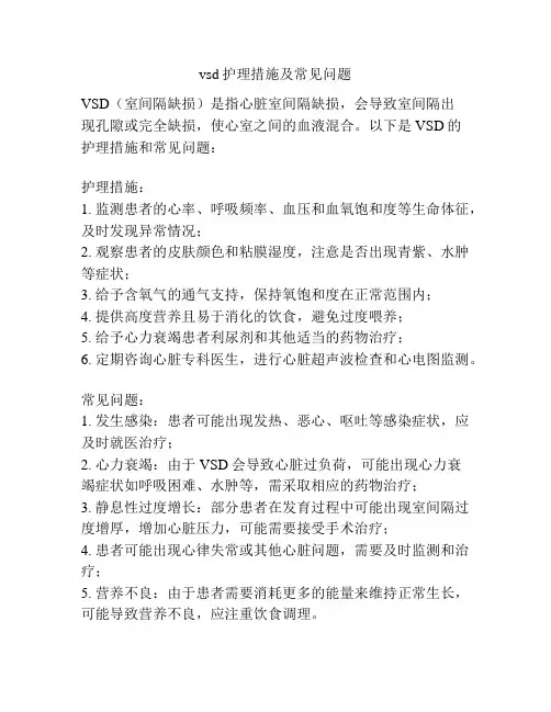 vsd护理措施及常见问题
