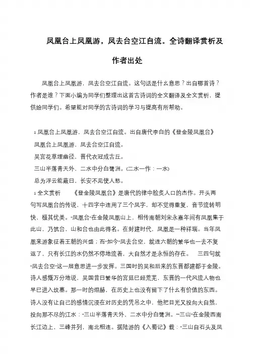 凤凰台上凤凰游,凤去台空江自流。全诗翻译赏析及作者出处