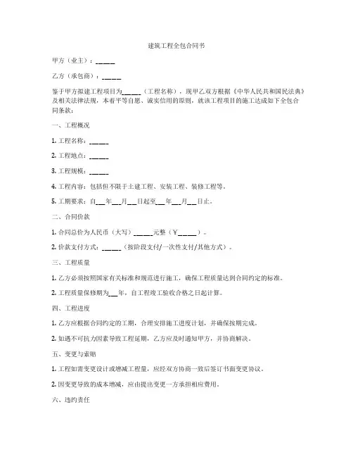 建筑工程全包合同书