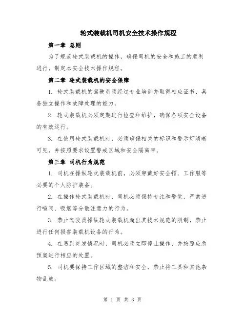 轮式装载机司机安全技术操作规程