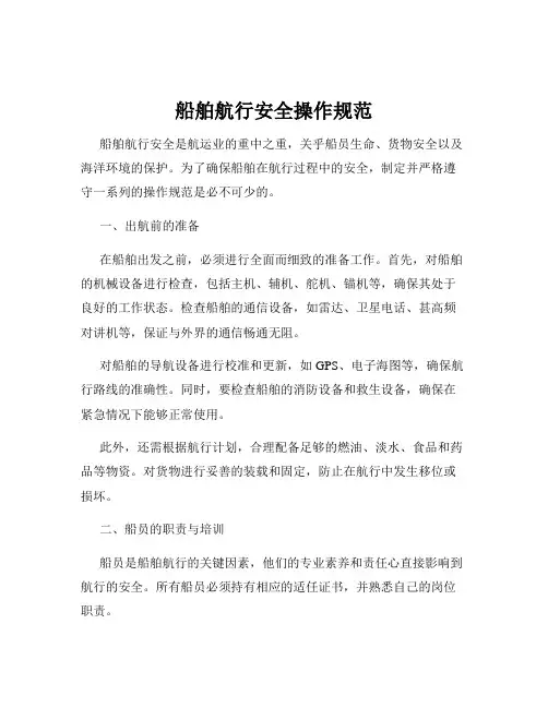 船舶航行安全操作规范