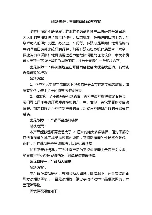 科沃斯扫地机故障及解决方案
