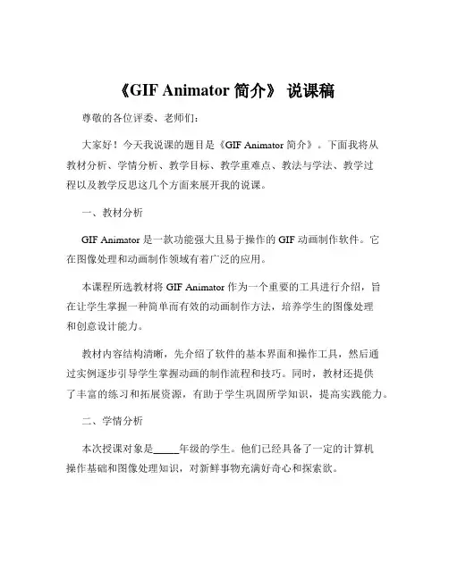 《GIF Animator 简介》 说课稿