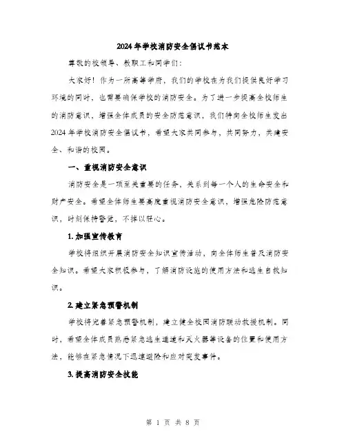 2024年学校消防安全倡议书范本(三篇)