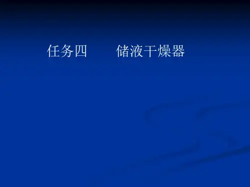 8汽车空调 储液罐解析