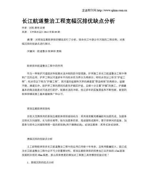 长江航道整治工程宽幅沉排优缺点分析