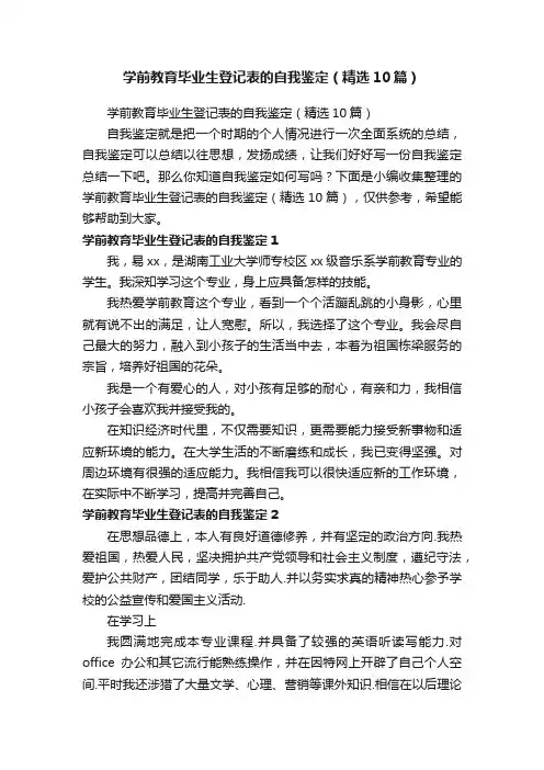 学前教育毕业生登记表的自我鉴定（精选10篇）