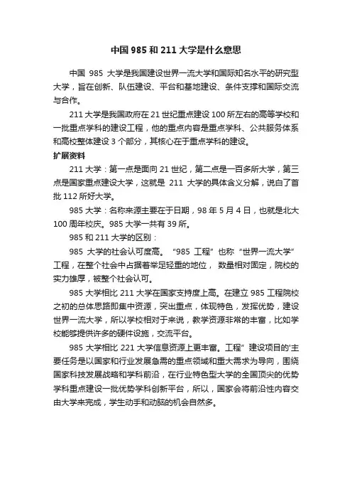 中国985和211大学是什么意思