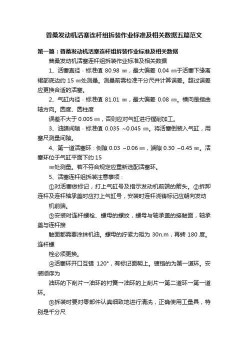 普桑发动机活塞连杆组拆装作业标准及相关数据五篇范文