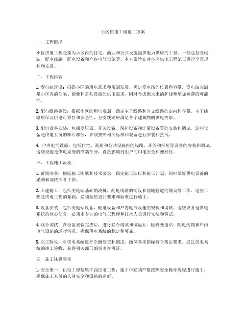小区供电工程施工方案