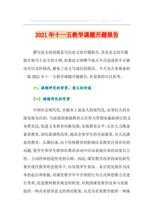 2021年十一五教学课题开题报告