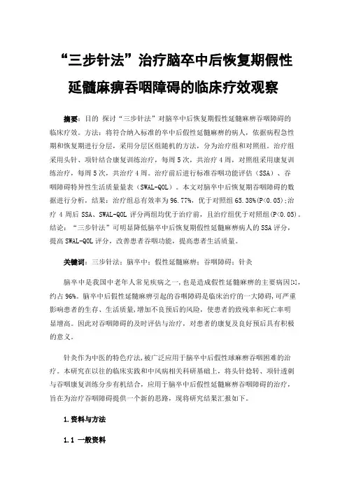 “三步针法”治疗脑卒中后恢复期假性延髓麻痹吞咽障碍的临床疗效观察