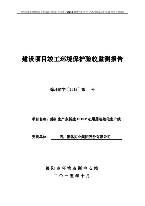建设项目竣工环境保护验收监测报告