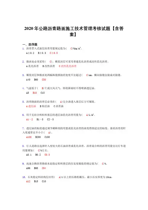 精选2020年公路沥青路面施工技术管理完整版考核复习题库(标准答案)