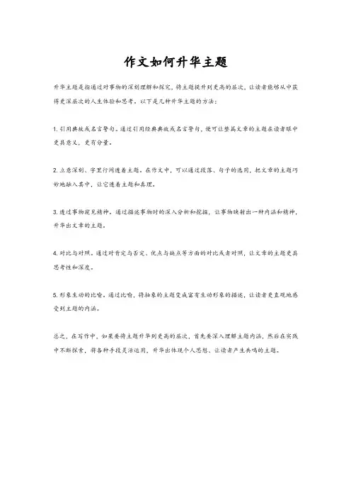 作文如何升华主题