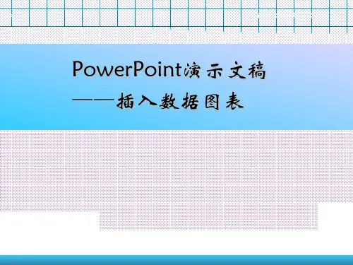 在PPT中插入数据图表