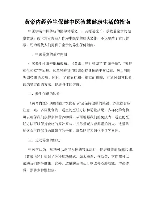 黄帝内经养生保健中医智慧健康生活的指南