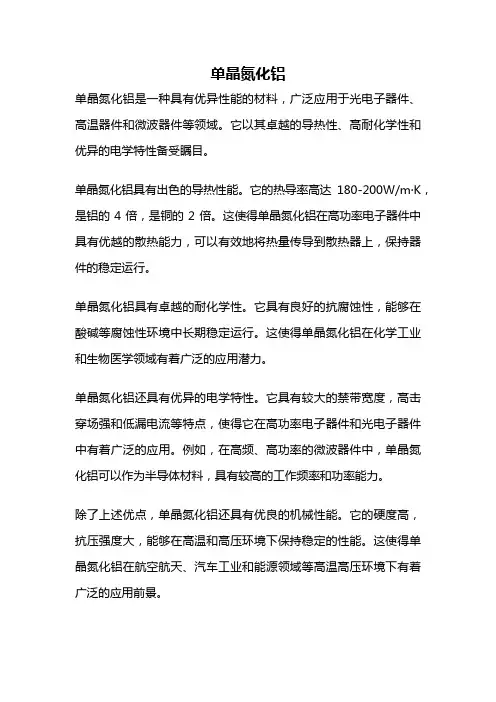 单晶氮化铝