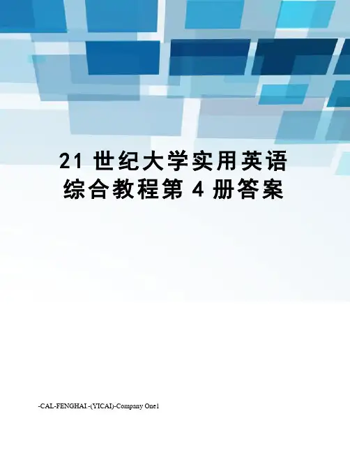 21世纪大学实用英语综合教程第4册答案
