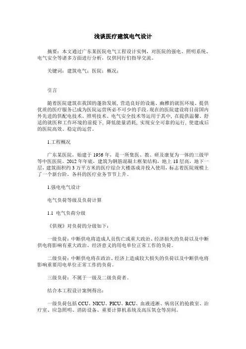 浅谈医疗建筑电气设计
