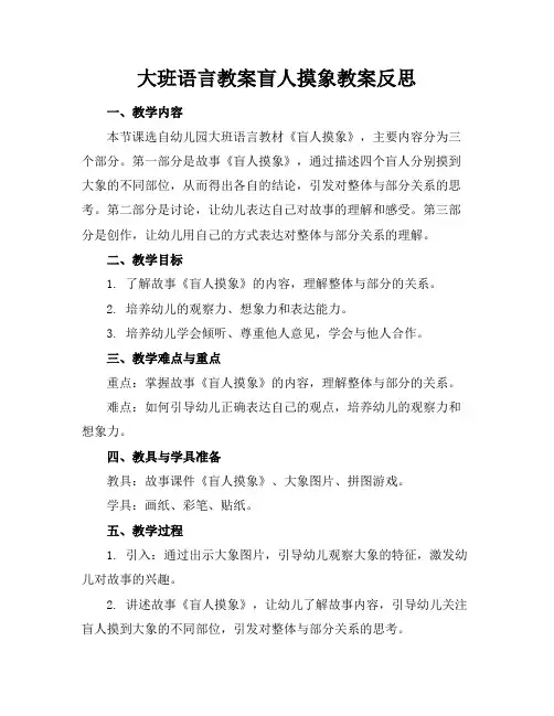 大班语言教案盲人摸象教案反思