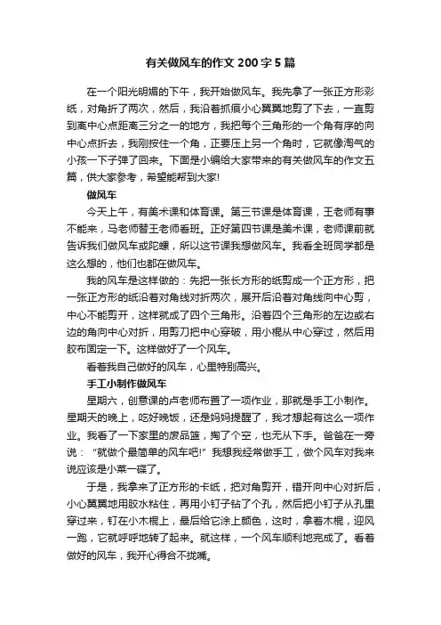 有关做风车的作文200字5篇