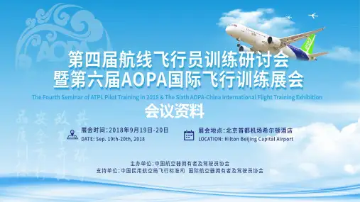 AOPA会议资料-航校安全管理系统建设(中飞院)