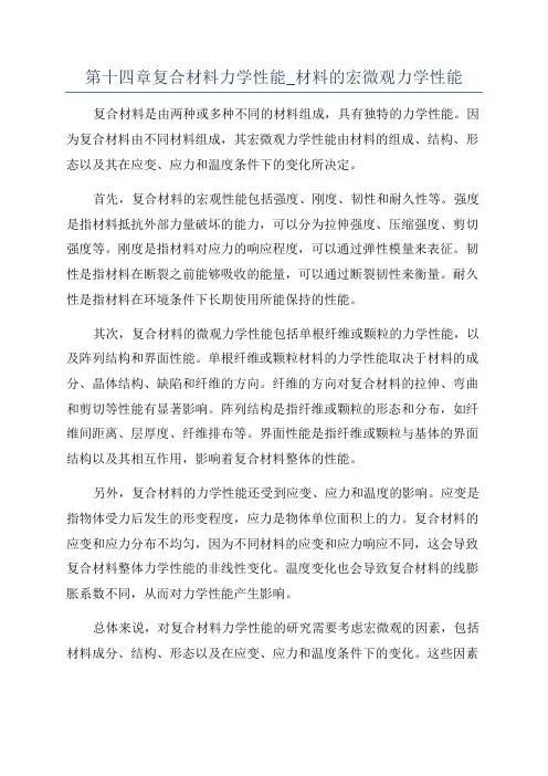 第十四章复合材料力学性能_材料的宏微观力学性能