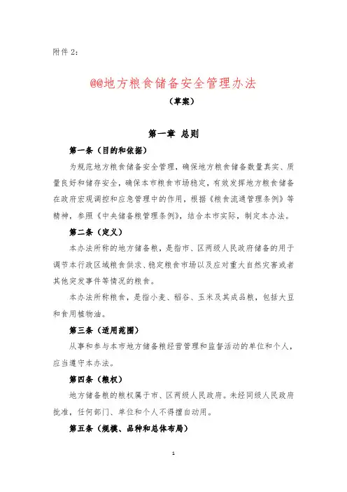 最新地方储备粮管理办法
