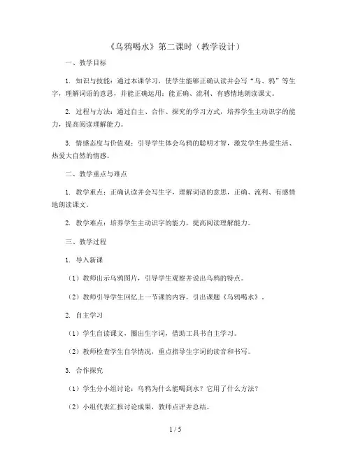 13《乌鸦喝水》第二课时(教学设计)统编版语文一年级上册