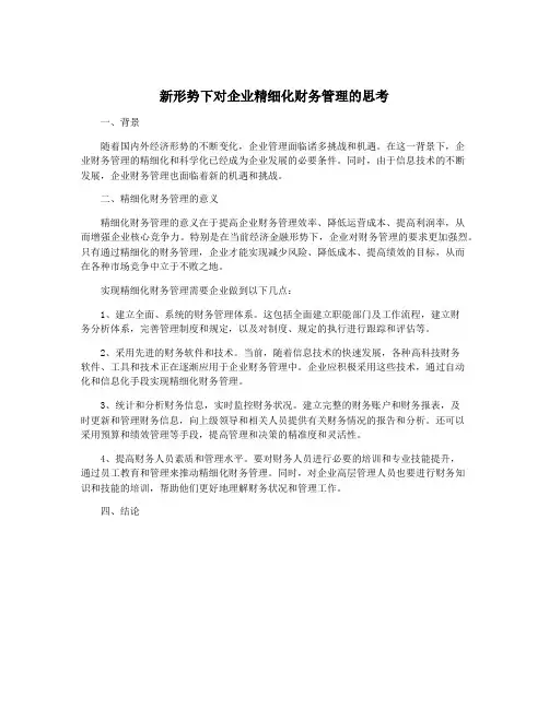 新形势下对企业精细化财务管理的思考