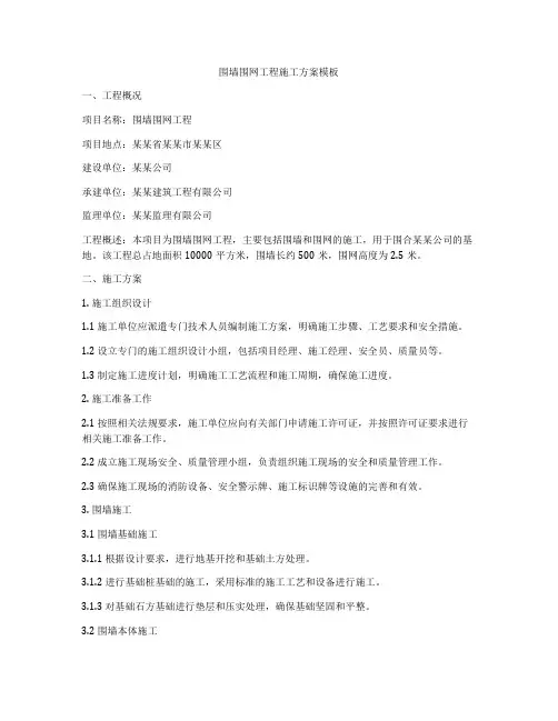 围墙围网工程施工方案模板