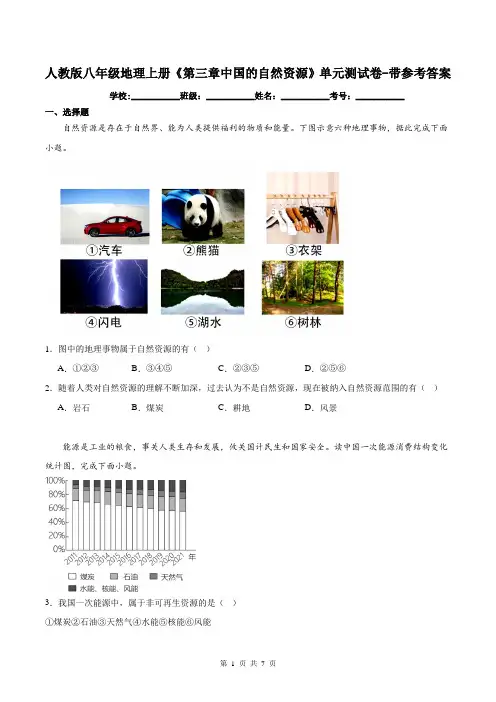 人教版八年级地理上册《第三章中国的自然资源》单元测试卷-带参考答案