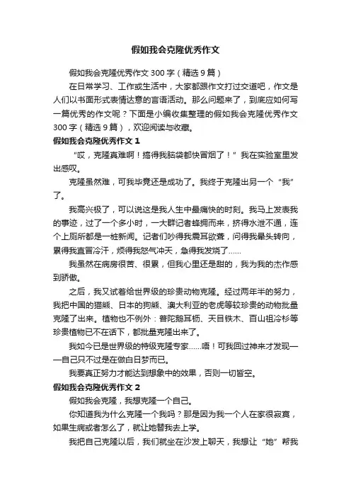 假如我会克隆优秀作文300字（精选9篇）