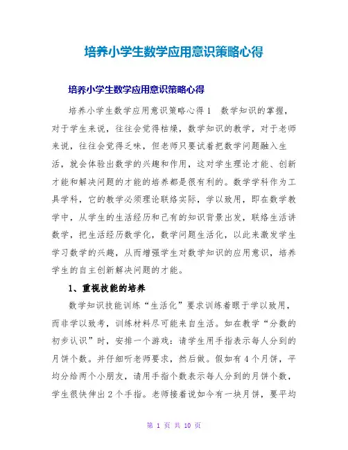 培养小学生数学应用意识策略心得