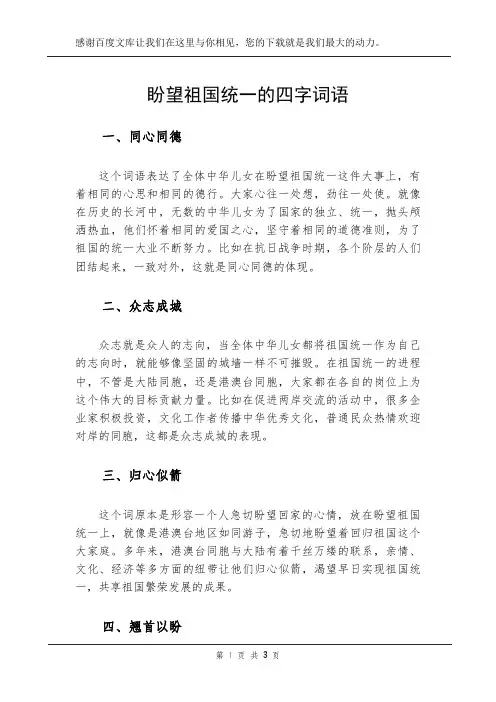 盼望祖国统一的四字词语