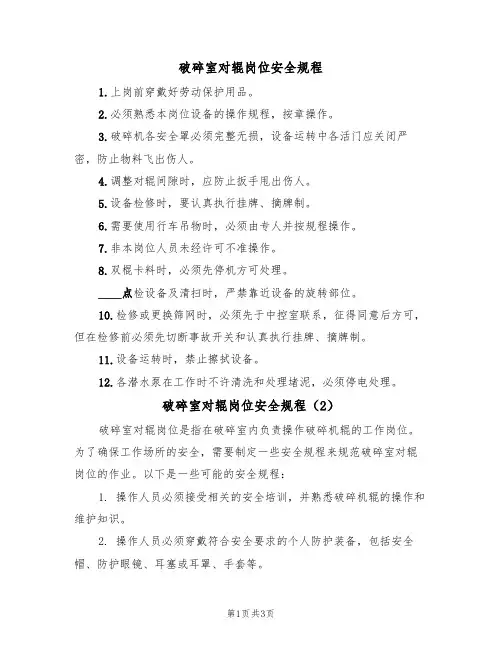 破碎室对辊岗位安全规程(3篇)