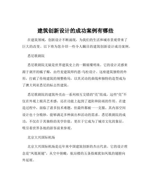 建筑创新设计的成功案例有哪些