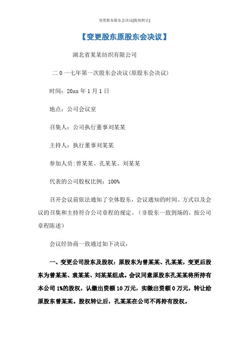 变更股东股东会决议(股权转让)