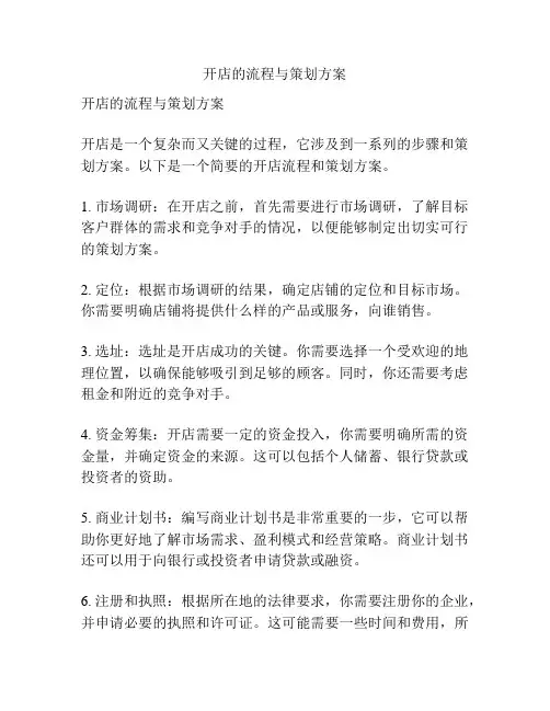 开店的流程与策划方案