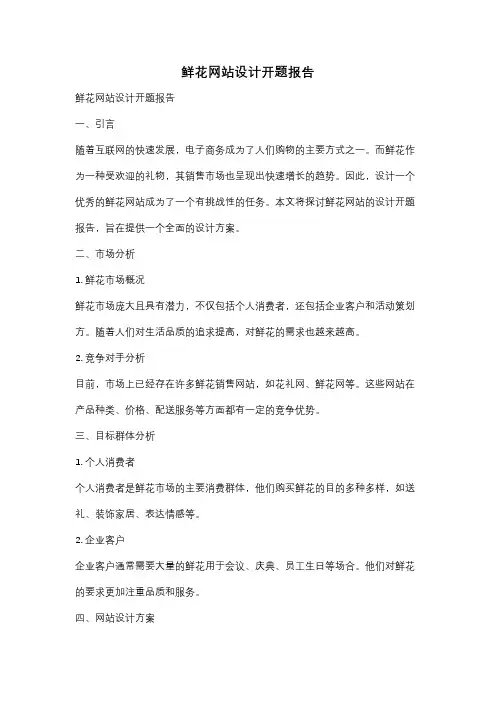 鲜花网站设计开题报告