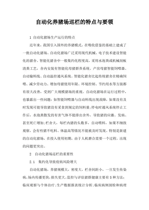 自动化养猪场巡栏特点与要领