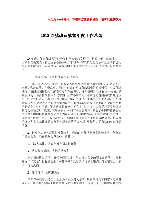 【最新】2018监狱改造狱警年度工作总结