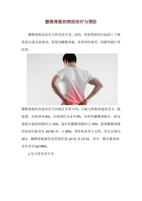 腰椎滑脱的病因治疗与预防